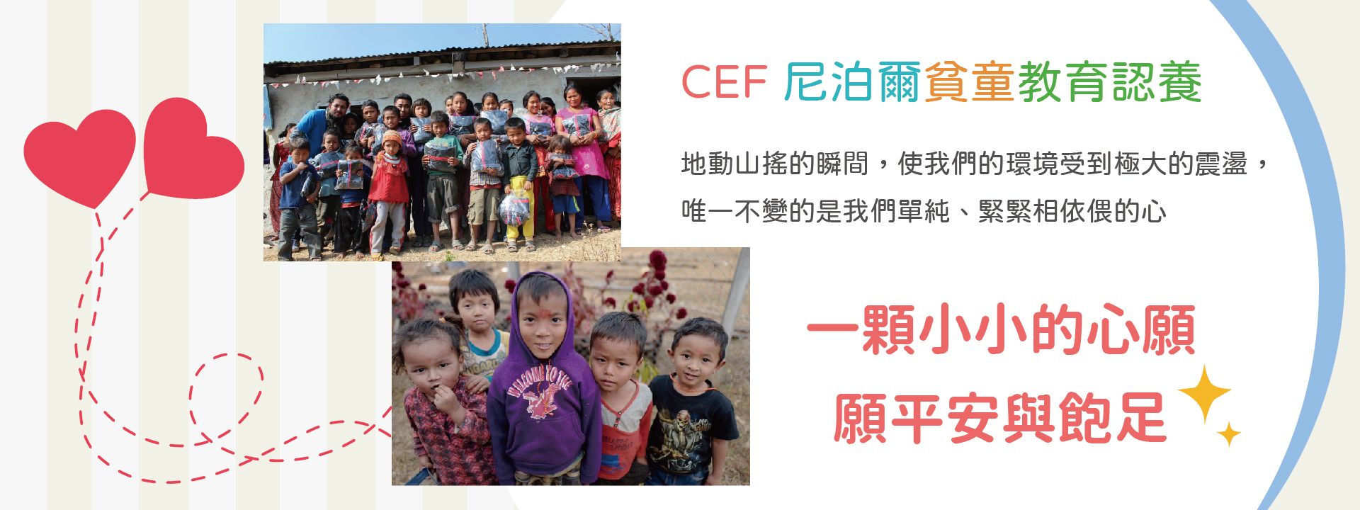 CEF 尼泊爾貧童教育認養
