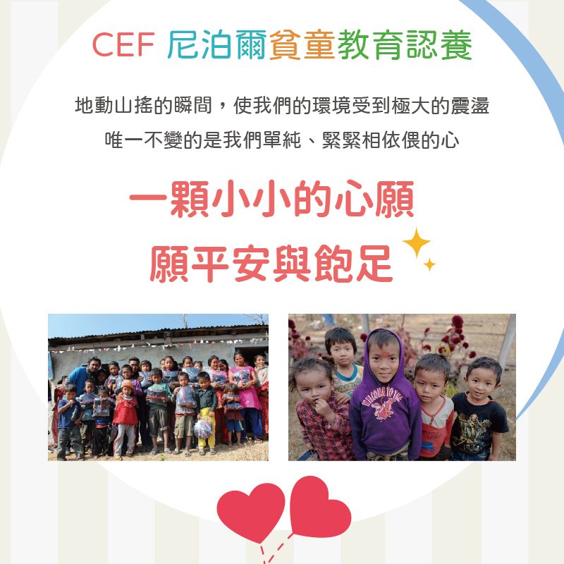 CEF 尼泊爾貧童教育認養